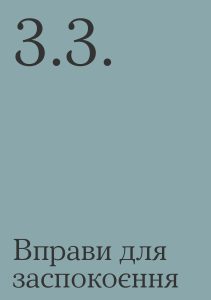 ТИ ЯК? Аптечка психологічної самодопомоги. Як швидко опанувати стрес?