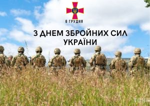 Вітаємо вас зі святом, пов'язаним із гордістю та мужністю - Днем Збройних Сил України!